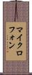 マイクロフォン Scroll