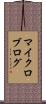 マイクロブログ Scroll