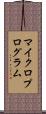 マイクロプログラム Scroll