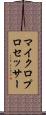 マイクロプロセッサー Scroll