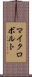 マイクロボルト Scroll