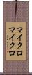 マイクロマイクロ Scroll