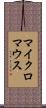 マイクロマウス Scroll