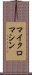 マイクロマシン Scroll