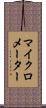 マイクロメーター Scroll