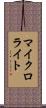 マイクロライト Scroll