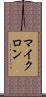 マイクロン Scroll