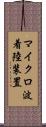 マイクロ波着陸装置 Scroll