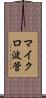 マイクロ波管 Scroll