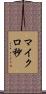 マイクロ秒 Scroll