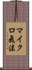 マイクロ飛沫 Scroll