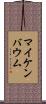 マイケンバウム Scroll