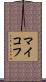 マイコフ Scroll