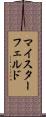 マイスターフェルド Scroll