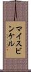 マイスビンケル Scroll