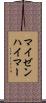 マイゼンハイマー Scroll