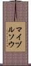 マイヅルソウ Scroll