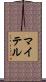 マイテル Scroll