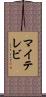 マイテレビ Scroll