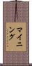マイニング Scroll