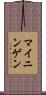 マイニンゲン Scroll