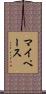 マイ・ペース Scroll