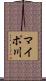 マイポ川 Scroll