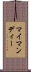 マイマンディー Scroll
