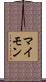 マイモン Scroll