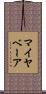 マイヤベーア Scroll