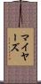 Meyers Scroll