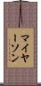 マイヤーソン Scroll