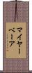 マイヤーベーア Scroll