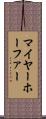 マイヤーホーファー Scroll
