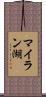 マイラン湖 Scroll