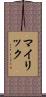 マイリック Scroll