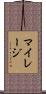 マイレージ Scroll