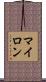 Myron Scroll