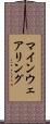 マインウェアリング Scroll