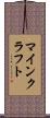 マインクラフト Scroll