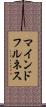 マインドフルネス Scroll