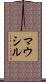 マウシル Scroll