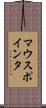 マウス・ポインタ Scroll