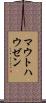 マウトハウゼン Scroll
