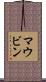 マウビン Scroll