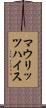 マウリッツハイス Scroll