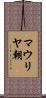 マウリヤ朝 Scroll