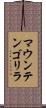 マウンテンゴリラ Scroll