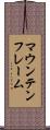 マウンテンフレーム Scroll