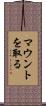 マウントを取る Scroll